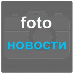 Новости в фотографиях