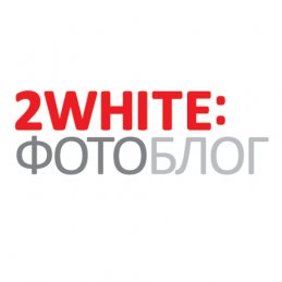 2White: Фотоблог