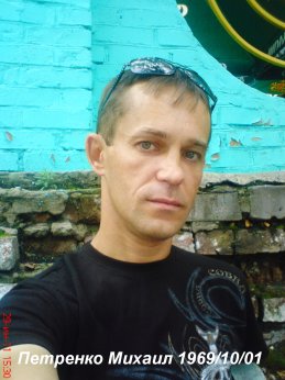Михаил Петренко