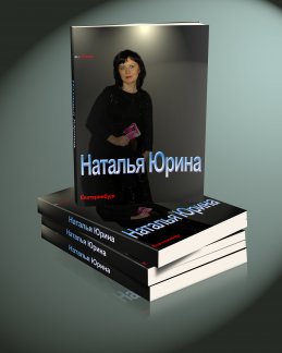 Наталья Юрина