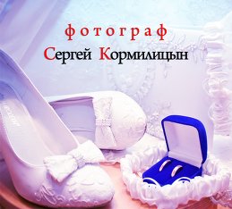 Сергей Кормилицын