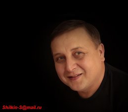Сергей Шилкин