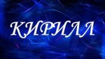 Кирилл 