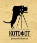 Фотообъединение КотоФот