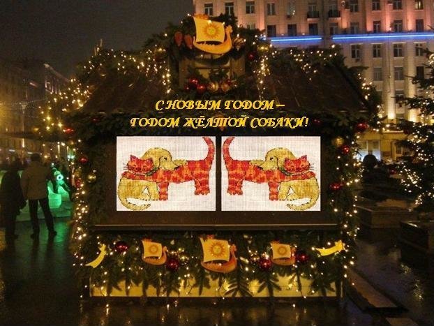 С Новым Годом - Годом Жёлтой Собаки! - Дмитрий Никитин