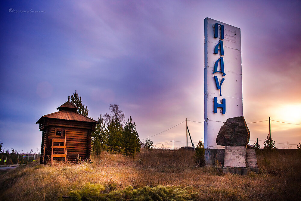 Падун. Утро - Фотостудия Объективность