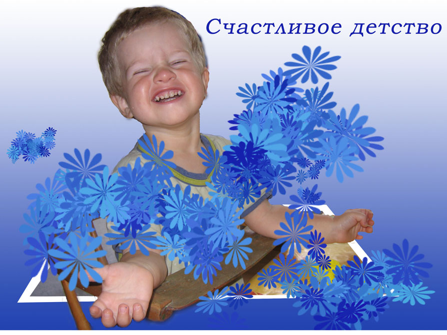 Счастливое детство - Ирина Архипова