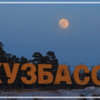 Кузбасс :: Кирилл Мешков