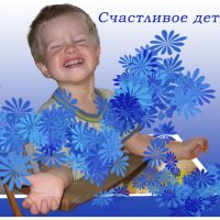 Счастливое детство :: Ирина Архипова
