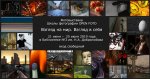 Фотовыставка «Взгляд на мир. Взгляд в себя»
