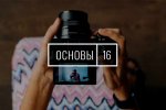 Основы фотографии 16. Базовый курс с 27 ноября