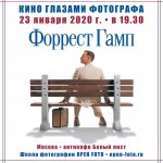 23 января. Встреча «Кино глазами фотографа» по фильму «Форрест Гамп»