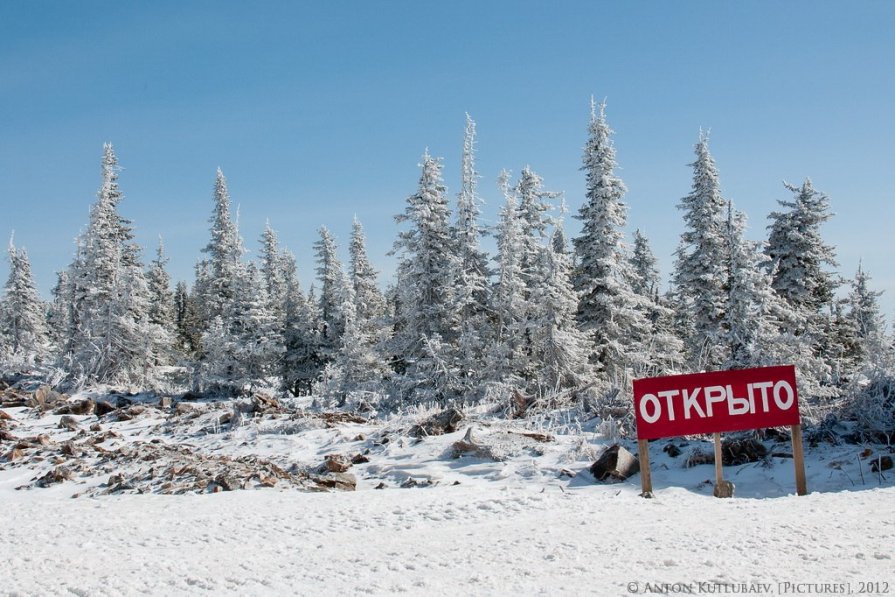 Открыто - Антон Кутлубаев