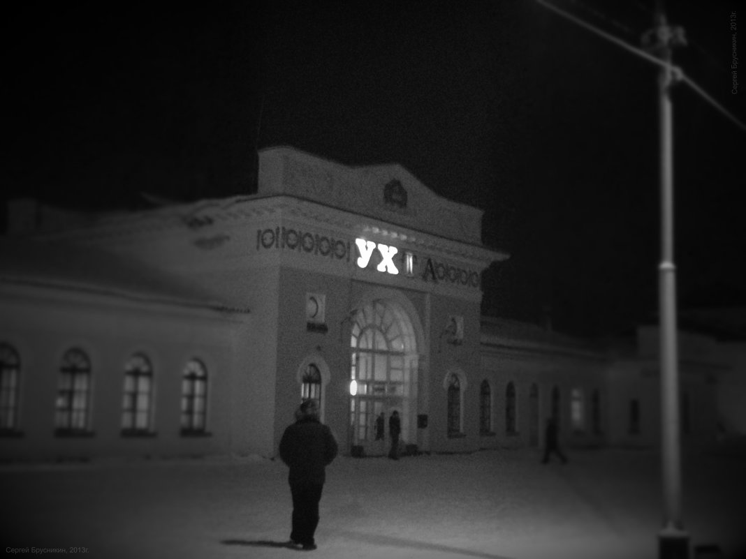Вокзал - Brusnikin_SN Брусникин Сергей