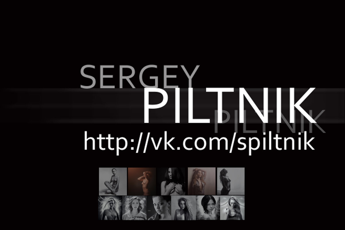2013 год в жизни фотографа Пилтника - Сергей Пилтник