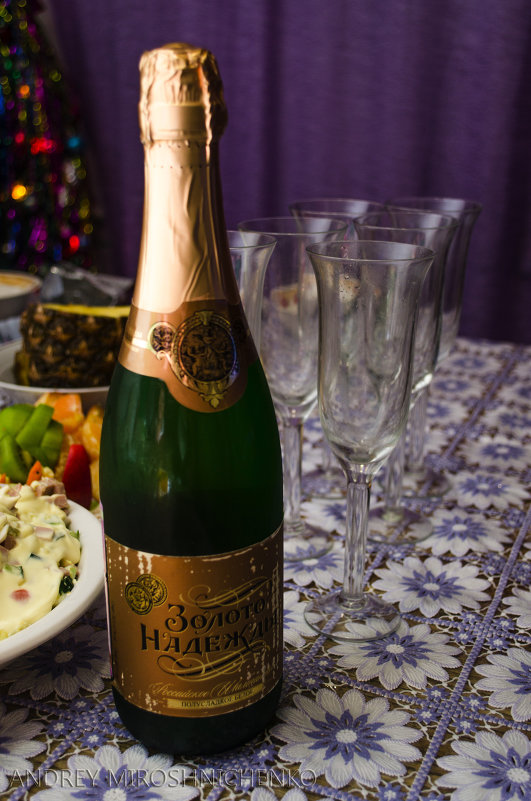 Новый год, шампанское и праздник - Андрей Мирошниченко