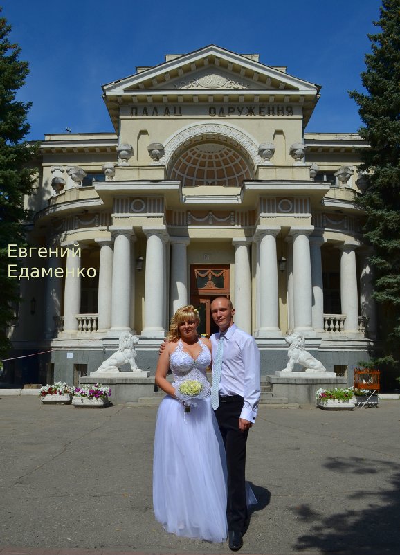 Свадьба - Евгений Едаменко