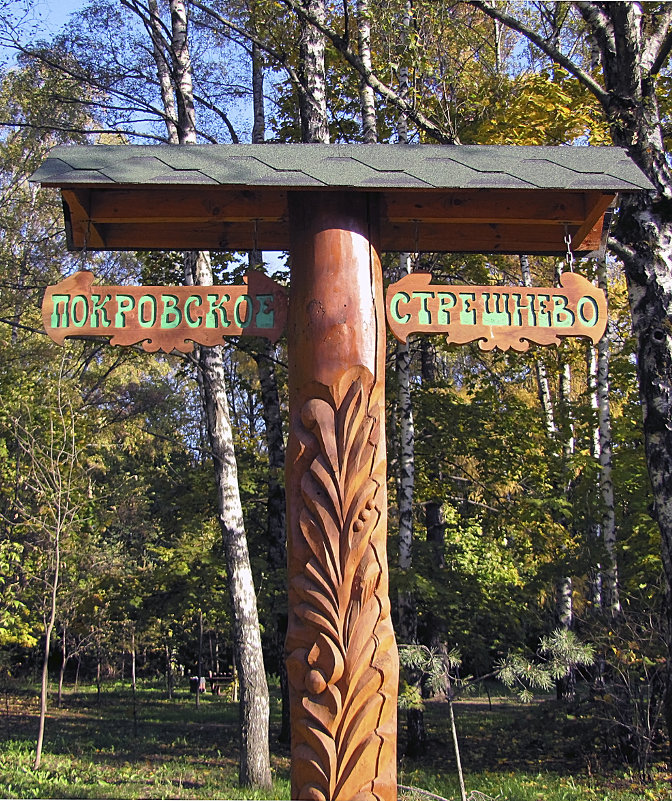 Столб у южного входа в парк - Сергей Мягченков