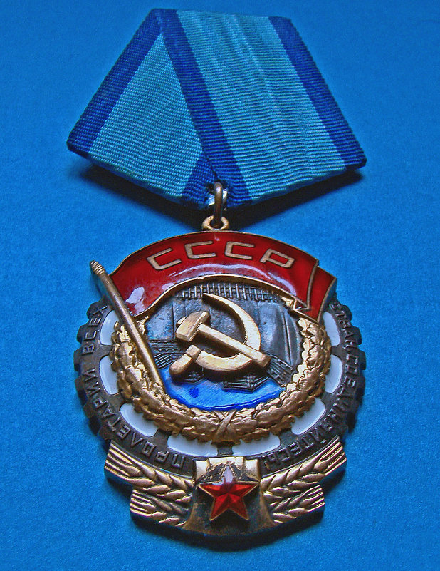 Орден  Трудового Красного знамени - Александр Запылёнов