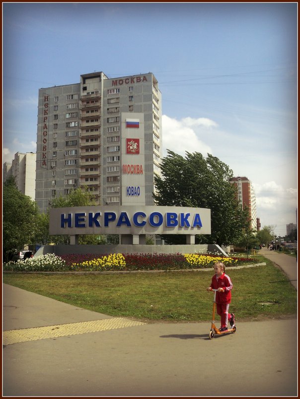 Москва Некрасовка - Ольга Кривых
