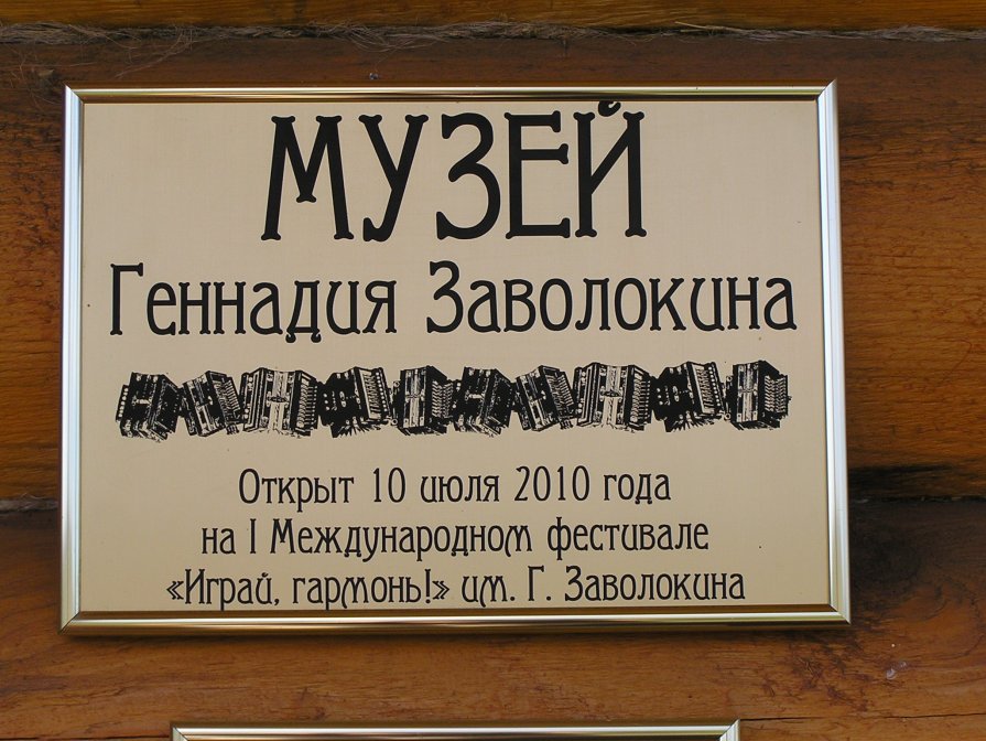 Музей Заволокина - Олег Мещеряков
