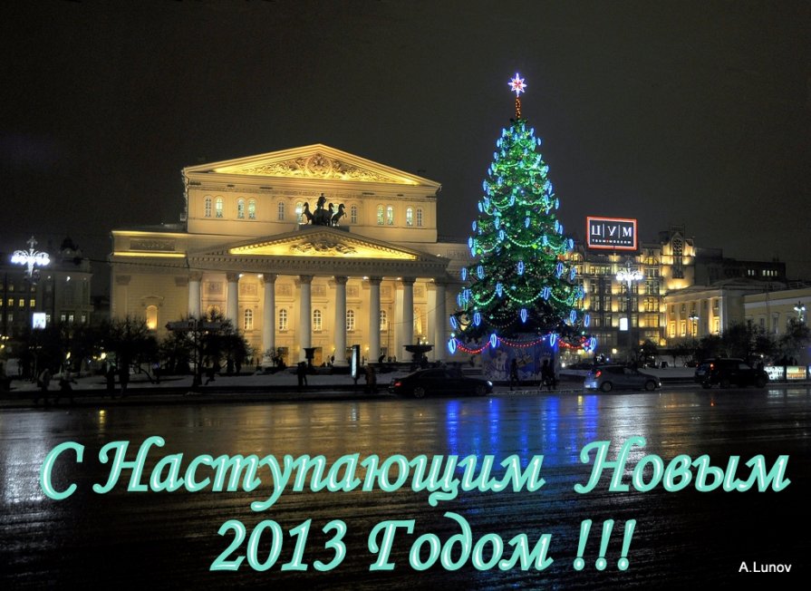С Наступающим Новым Годом,Друзья! - Anatoley Lunov