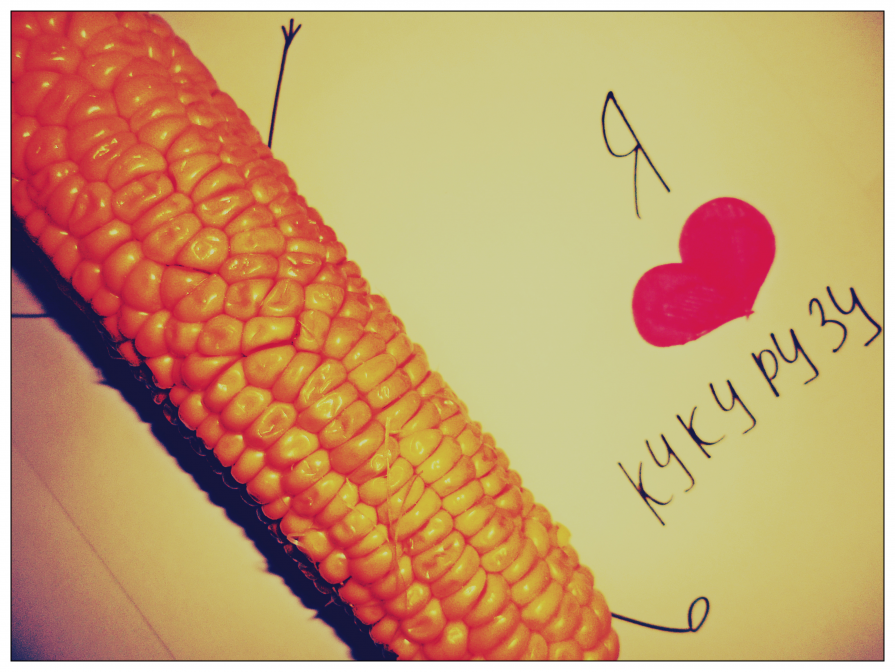 Я люблю кукурузу :) - dristuida .