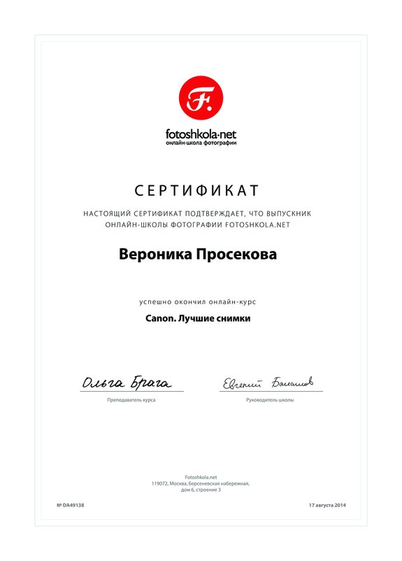 Сертификат - Вероника Просекова