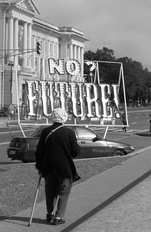 No future - Вера Моисеева