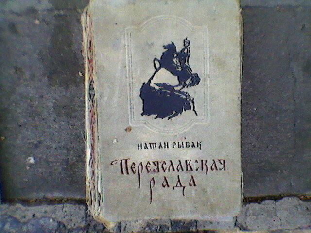 "Переяславская рада" - Миша Любчик