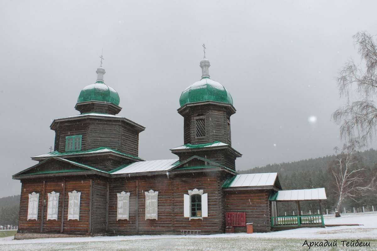 Церковь Староверов - Аркадий Тейбеш