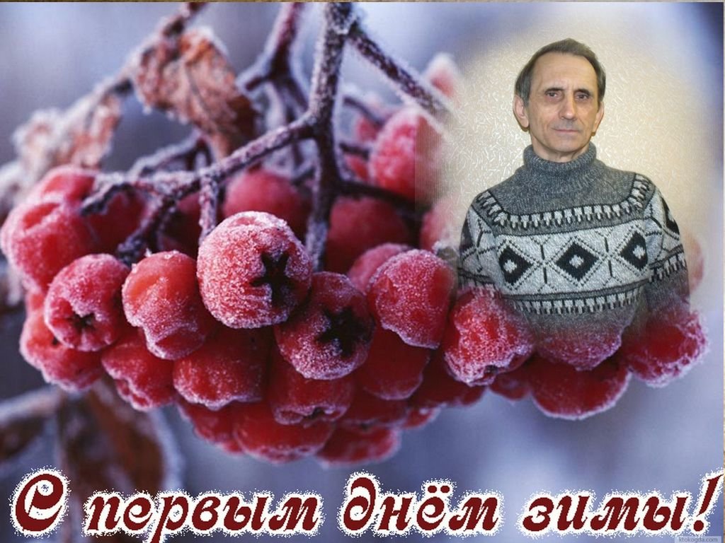 С первым днем зимы - Анатолий Бугаев