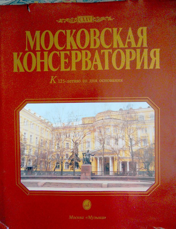 "Московская кнсерватория" - Миша Любчик