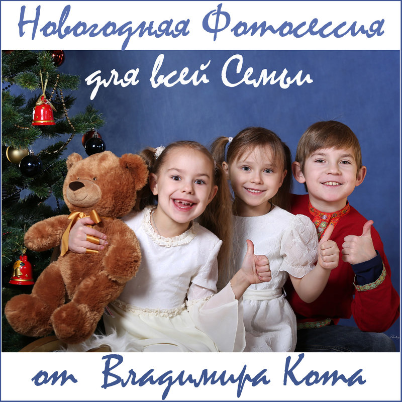 С Наступающим Новым Годом! - Детский и семейный фотограф Владимир Кот