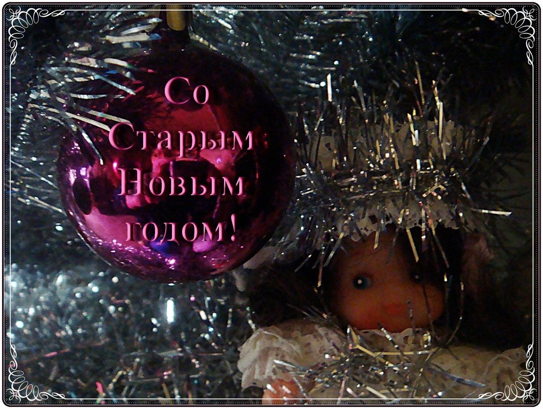 С наступающим Старым Новым годом, дорогие друзья! - Нина Корешкова