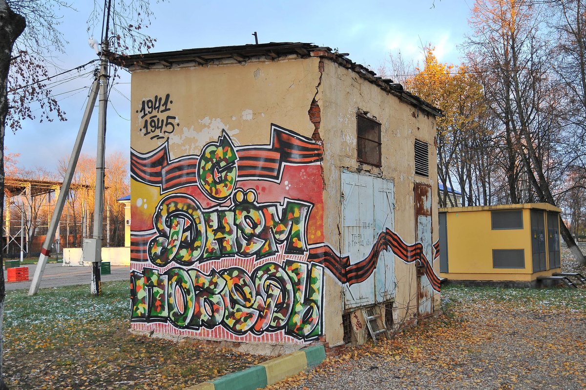 Граффити от правнуков - Андрей Куприянов