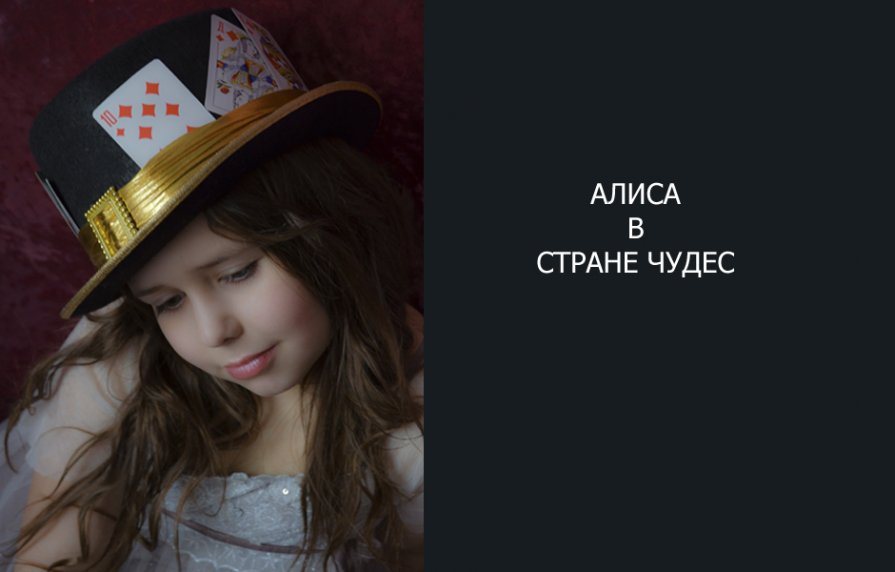 Алиса в стране чудес - Галина Хусаинова