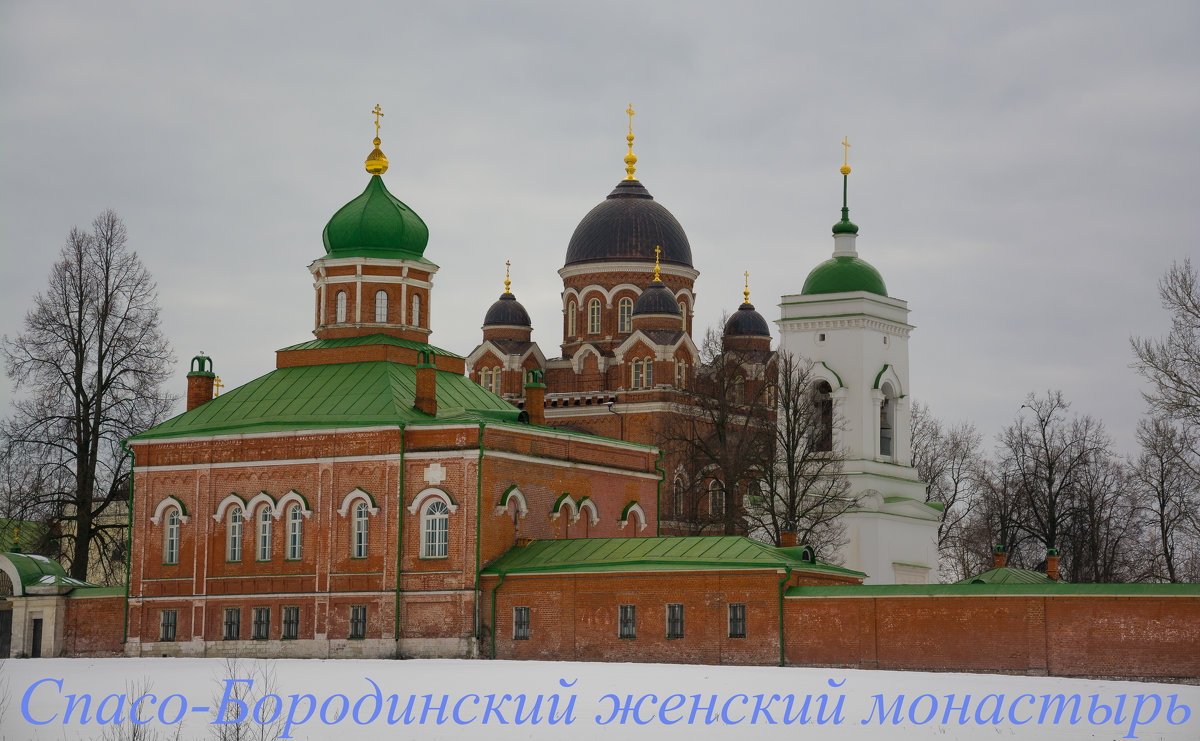 Спасо-Бородинский женский монастырь - Kasatkin Vladislav