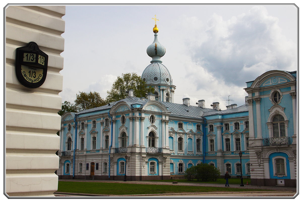 Смольный Воскресенский собор - Сергей Андриянов