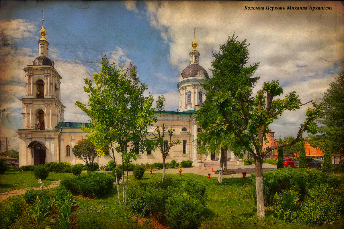 Коломна. Церковь Михаила Архангела - mila 