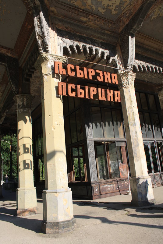 Бывший вокзал в Абхазии - Сергей 