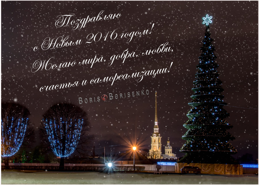 С Новым годом, друзья! - Борис Борисенко