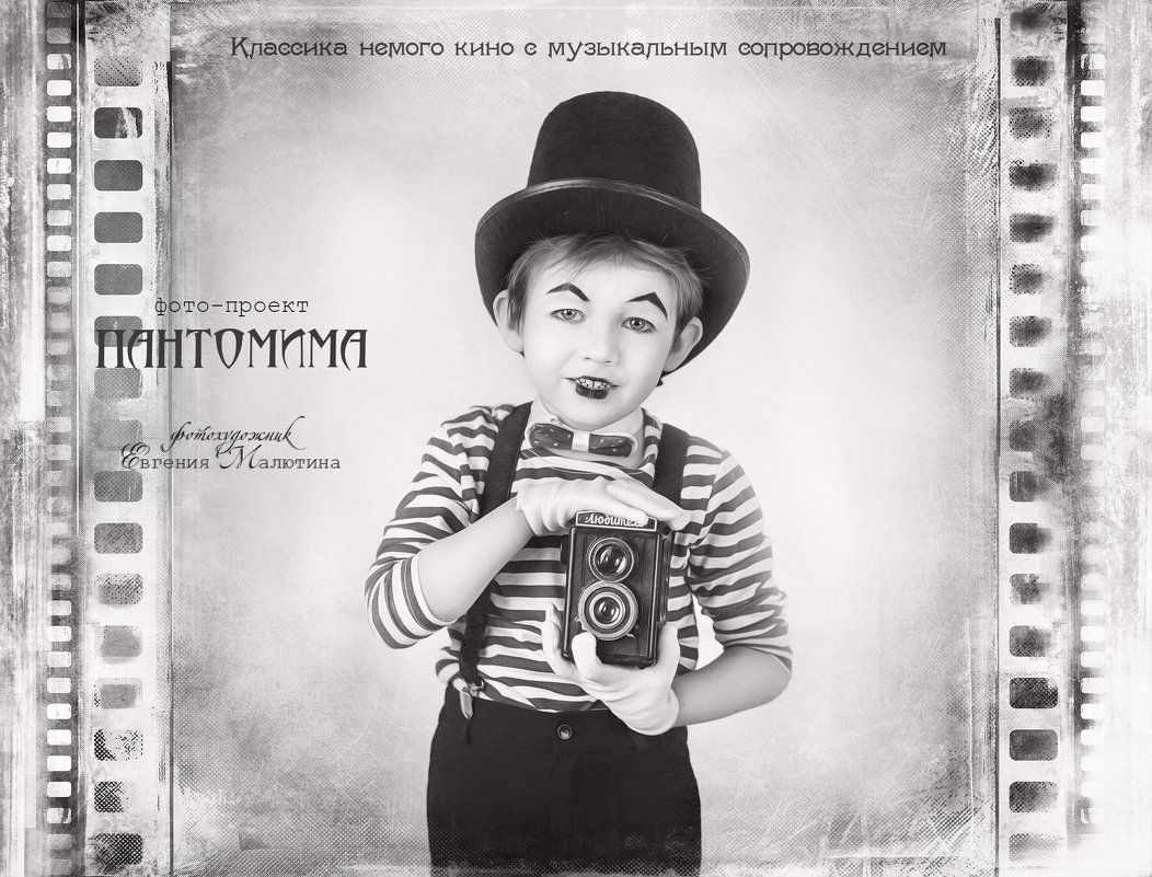 Пантомима - Евгения Малютина