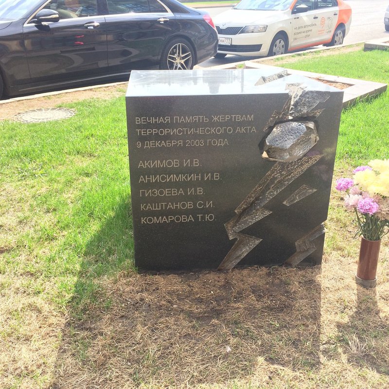 памятник погибшим при теракте,недалеко от гостиницы интернационал.Москва - Таня К