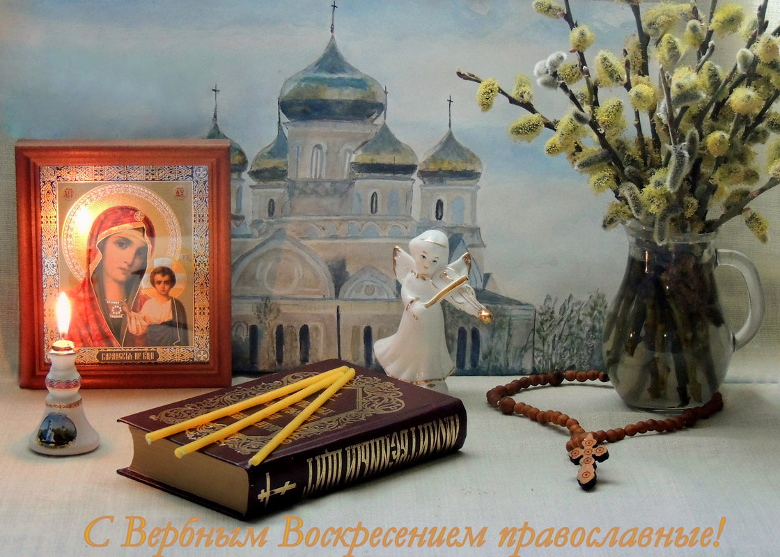Вербное воскресение - Павлова Татьяна Павлова
