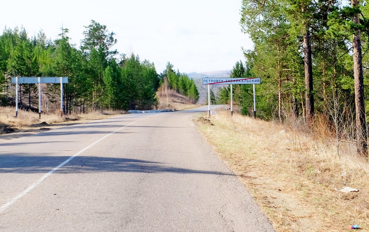 Петровск-Забайкальский-родное местечко, где кошка на печке и пес на крылечке - Елена Фалилеева-Диомидова