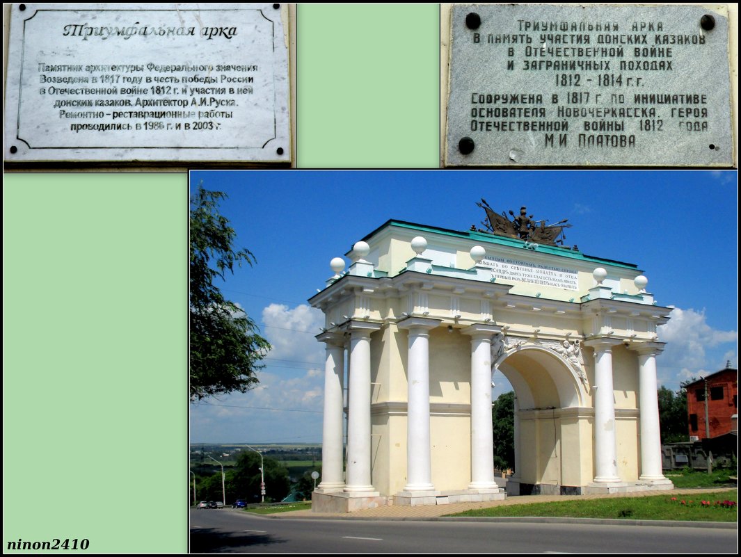 Новочеркасск. Триумфальная арка - Нина Бутко