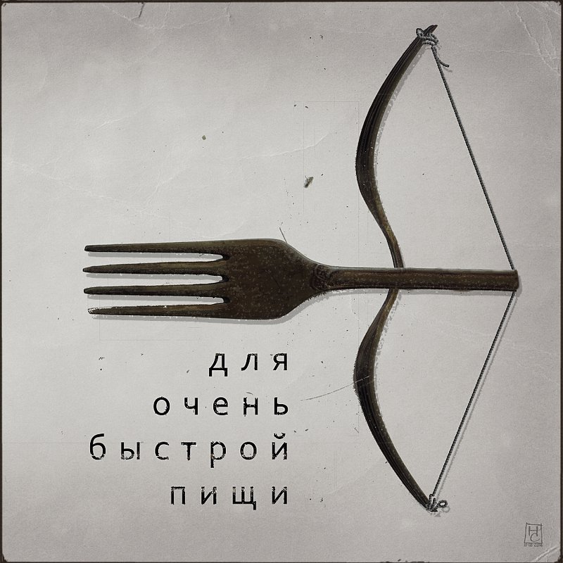 вилка 3 - Николай Семёнов