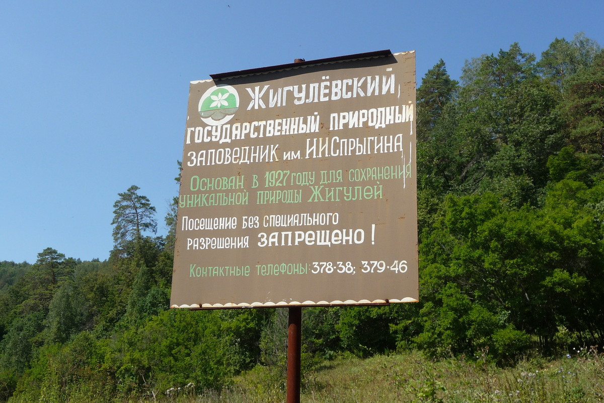 Заветный рубеж( перед входом в заповедник) - Eвгения Генерозова