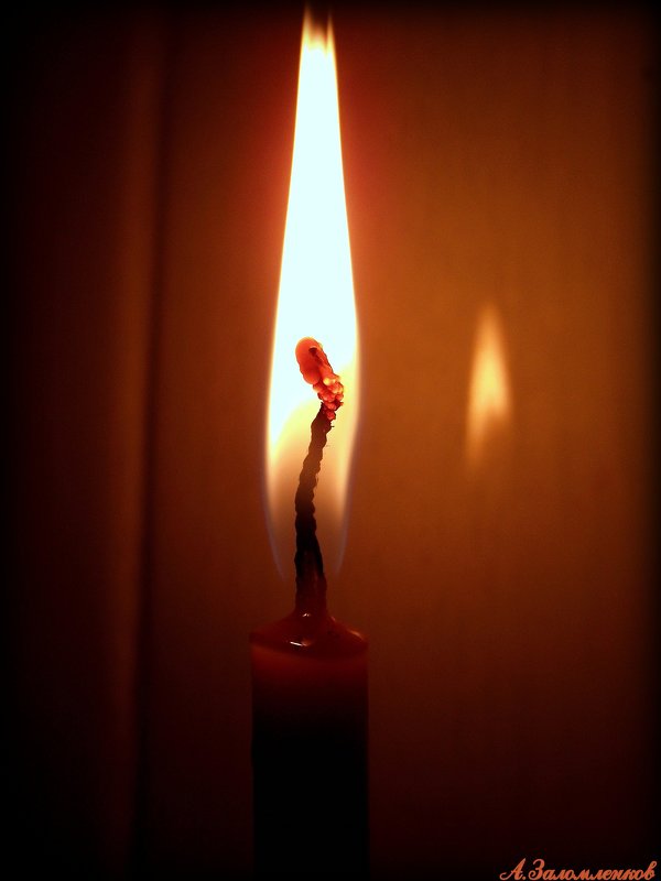 Когда в душе покоя нет - зажги свечу на радость людям! - Андрей Заломленков